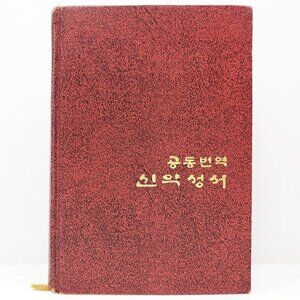 Korean New Testament Common Translation Vintage 1976 Christian Hardcover Book